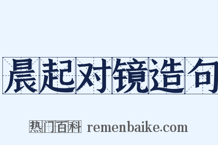 晨起对镜造句是什么意思的图片